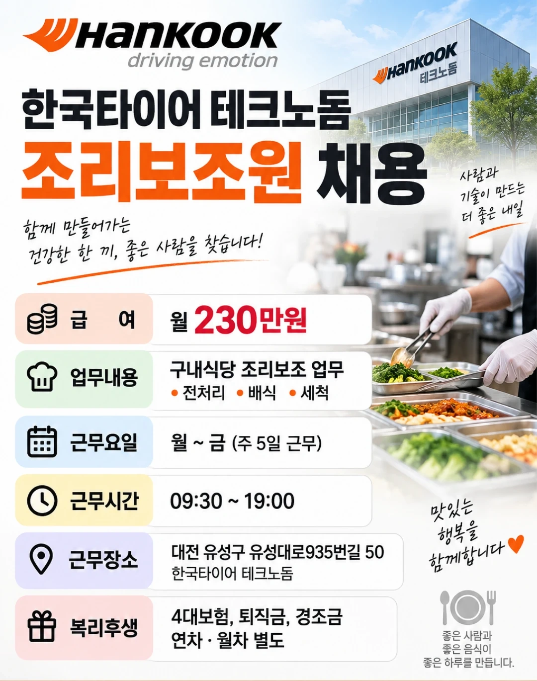 (주5일/죽동)한국타이어테크노돔 조리보조원 채용