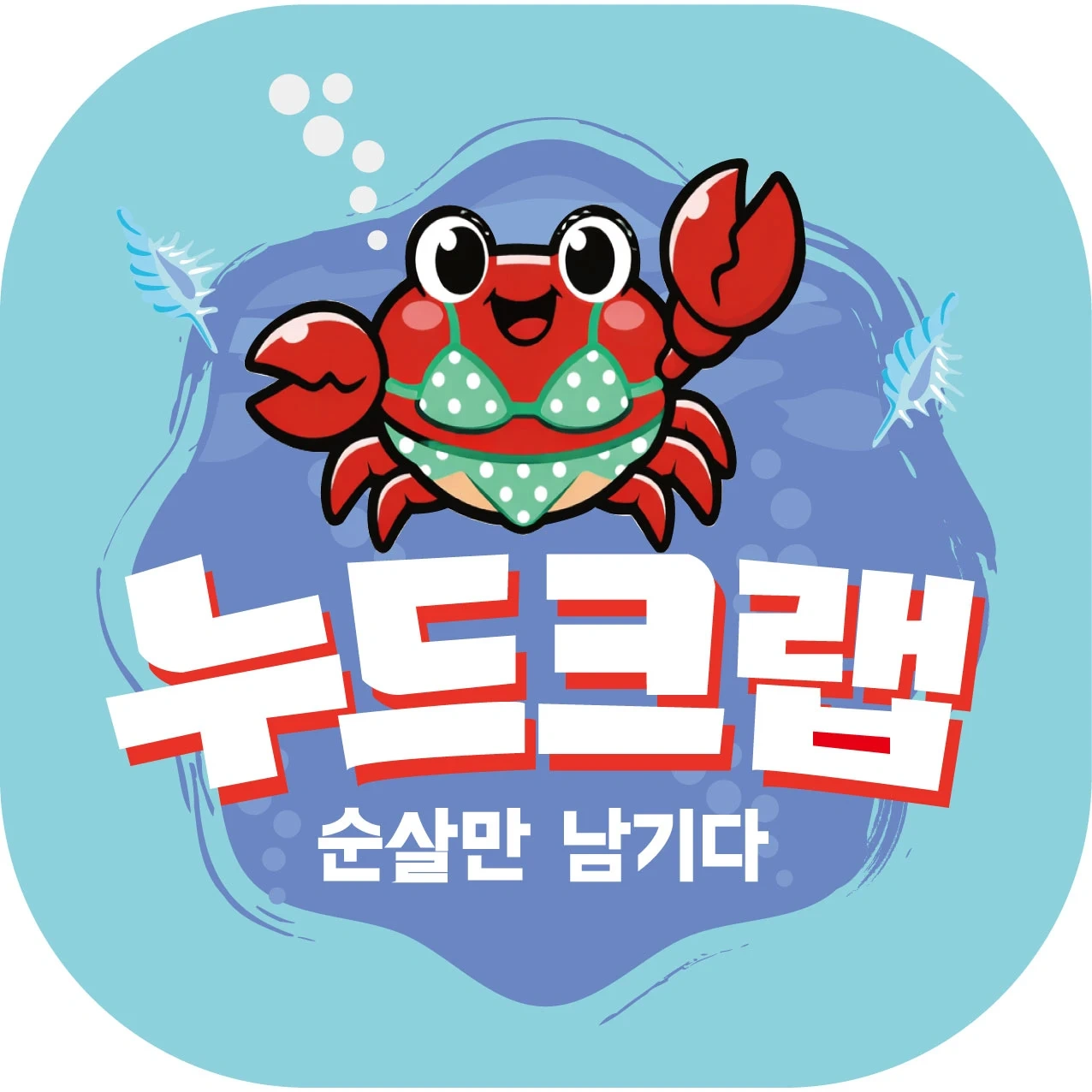 (누드크랩)포장배달전문점직원구인