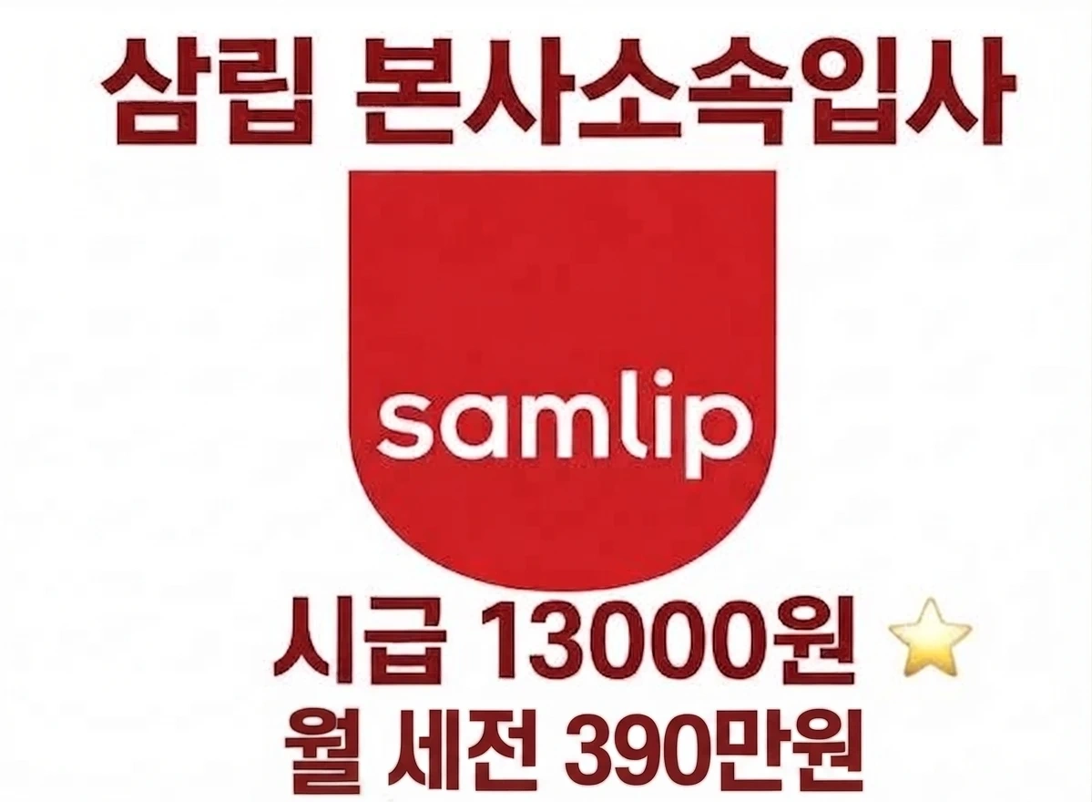 시화삼립 /생산/시급 13000원