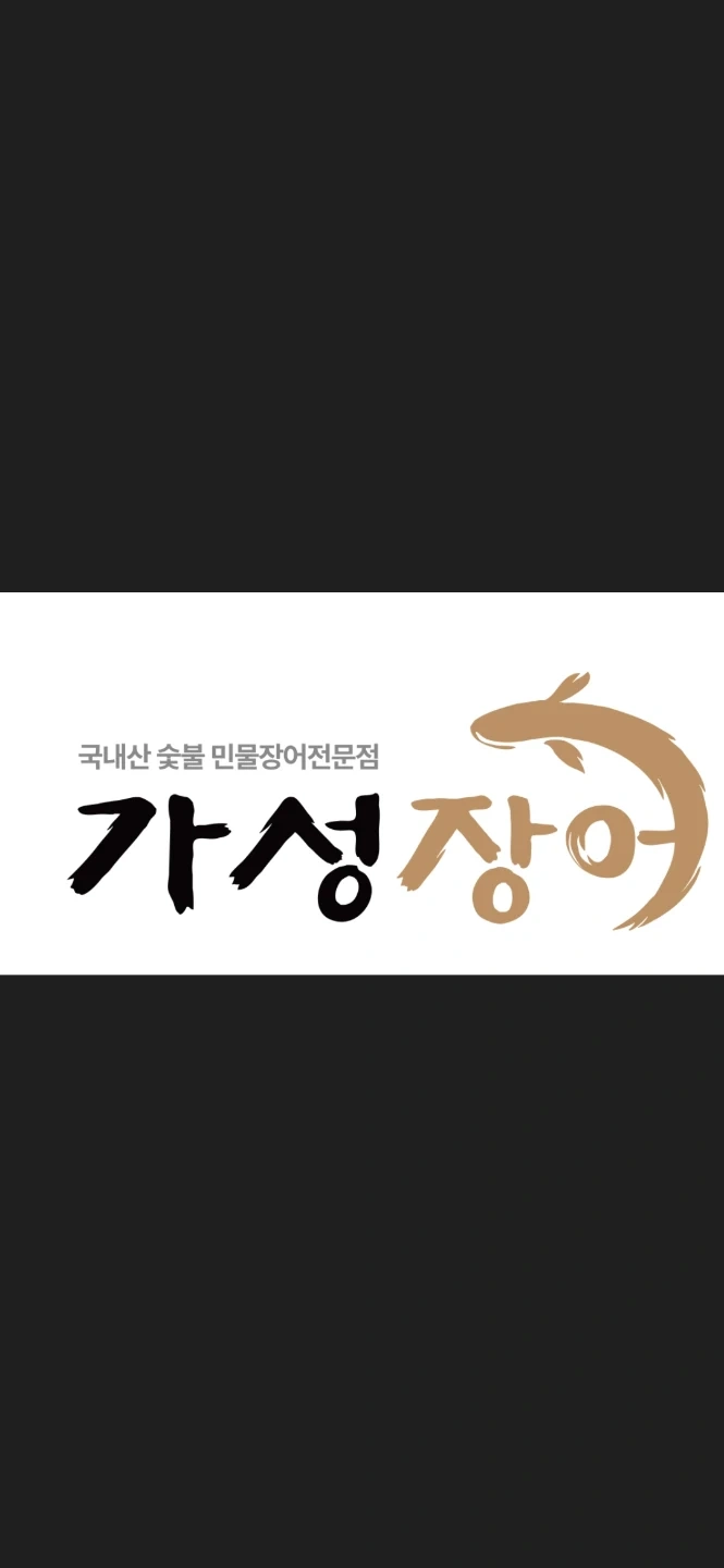 가성장어에서 정직원 및 알바 모집합니다.