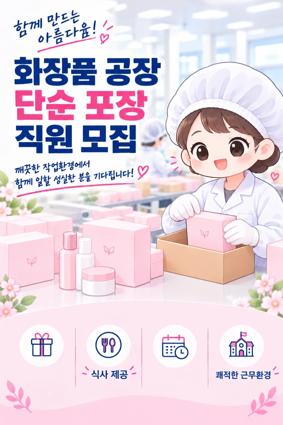 춘의역 인근 화장품 단순 포장 직원 모집