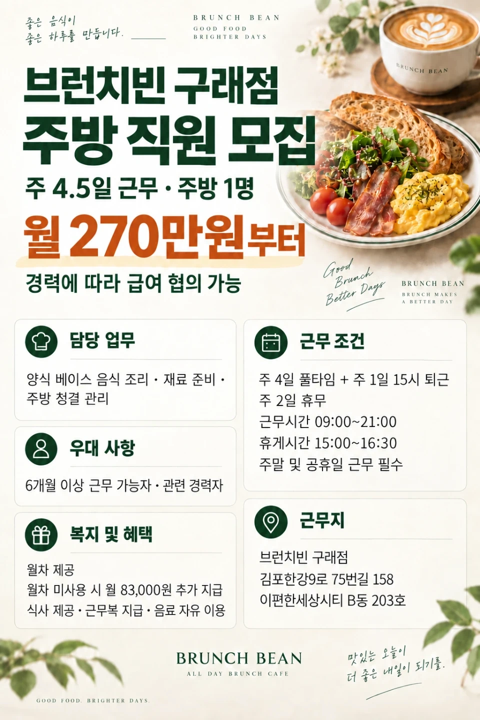 브런치빈 구래점 주 4.5일근무 주방 정직원 모집