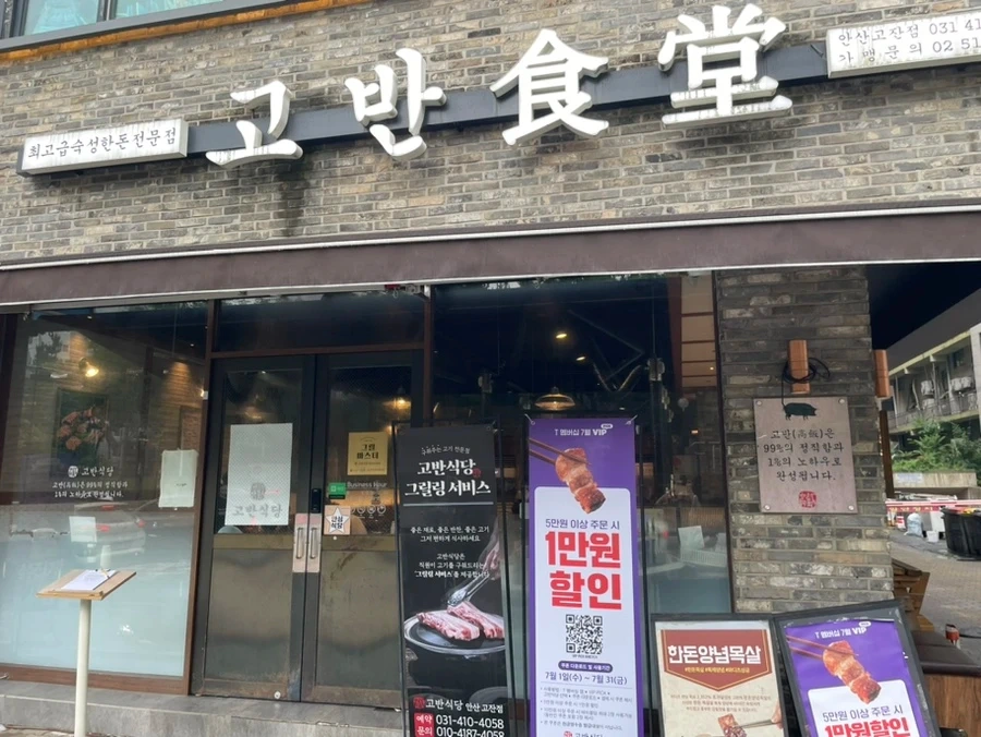 고반식당 안산고잔점 화~일 구합니다