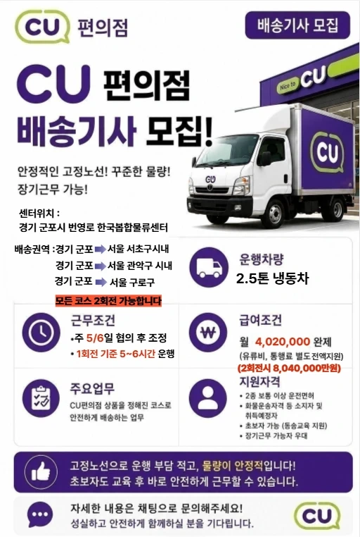 CU편의점 납품 화물운송기사 모집