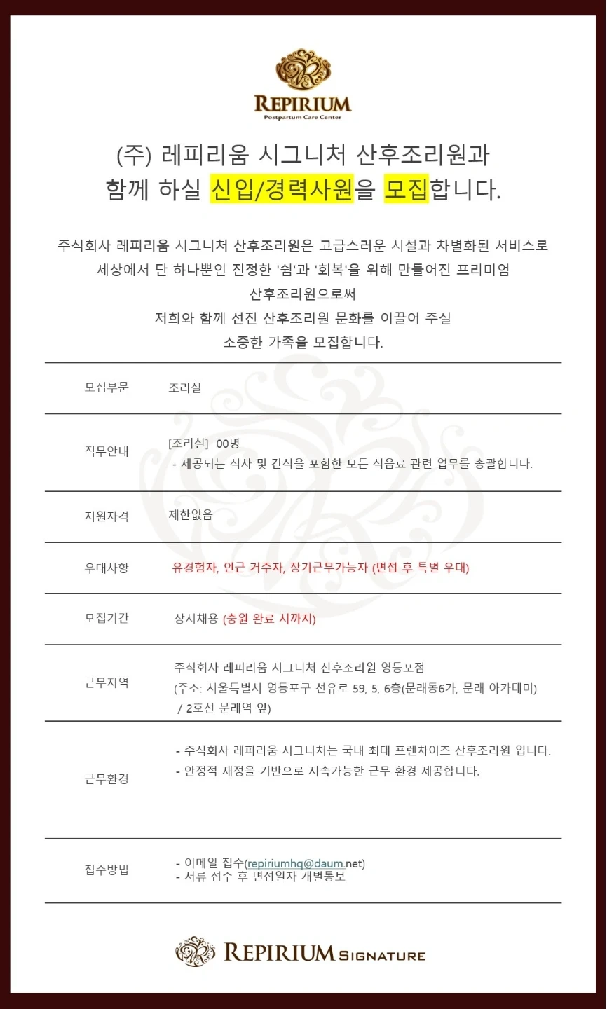 영등포점) 레피리움 산후조리원에서 조리팀원을 구인합니다