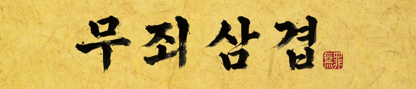문정동 고기집 평일/주말 홀서빙 (무죄삼겹)