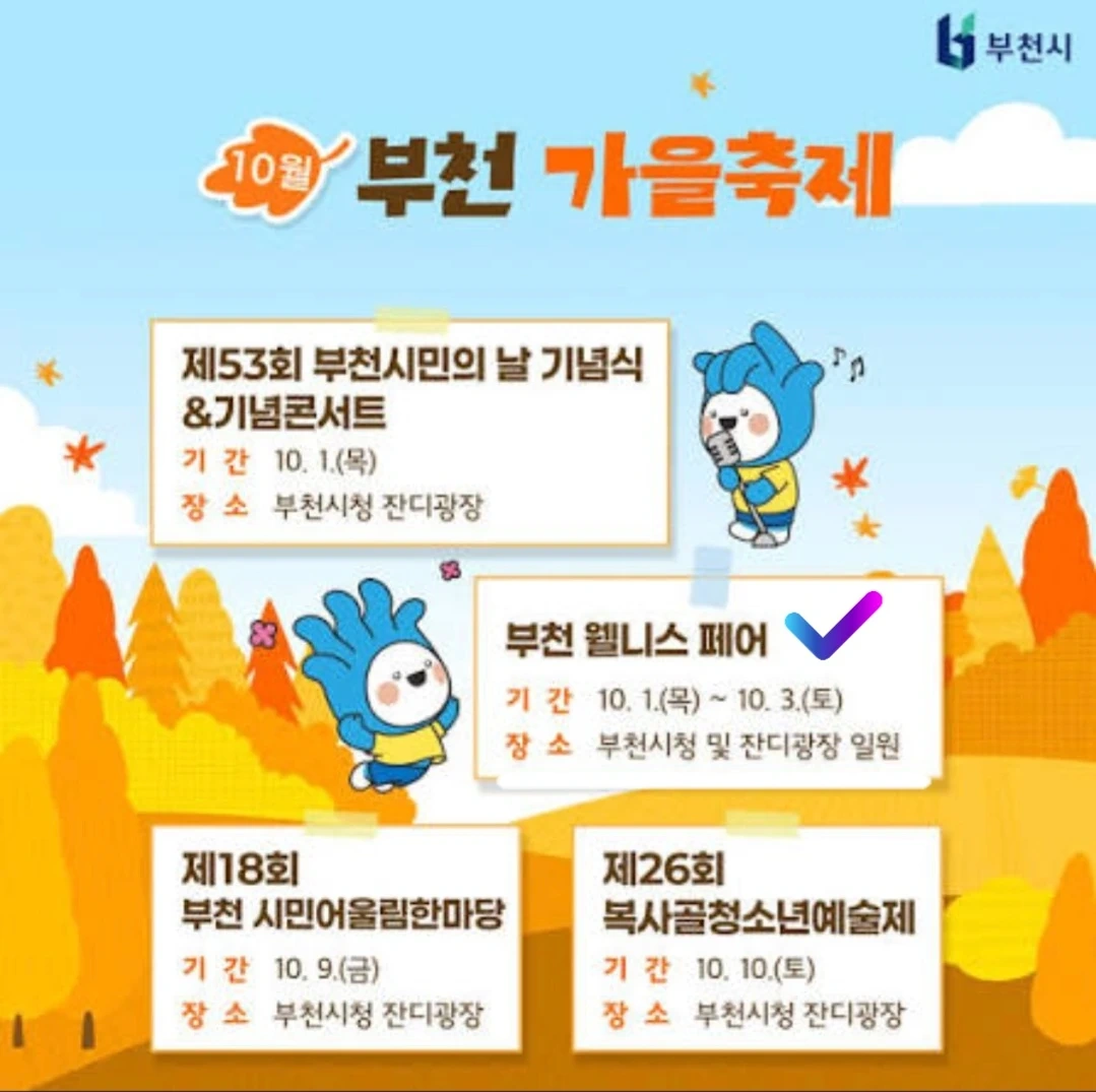 부천시 웰니스페어 부스 운영알바/주식회사 서호랩