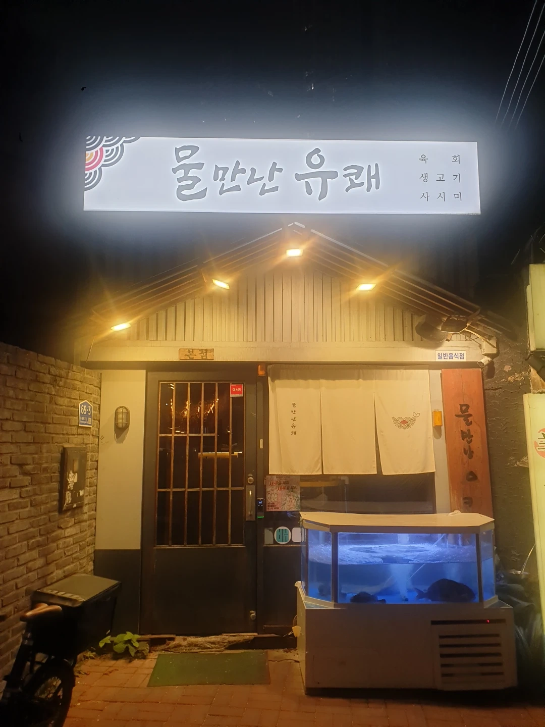 물만난유쾌에서 주방 직원/홀 주말 파트 모집합니다