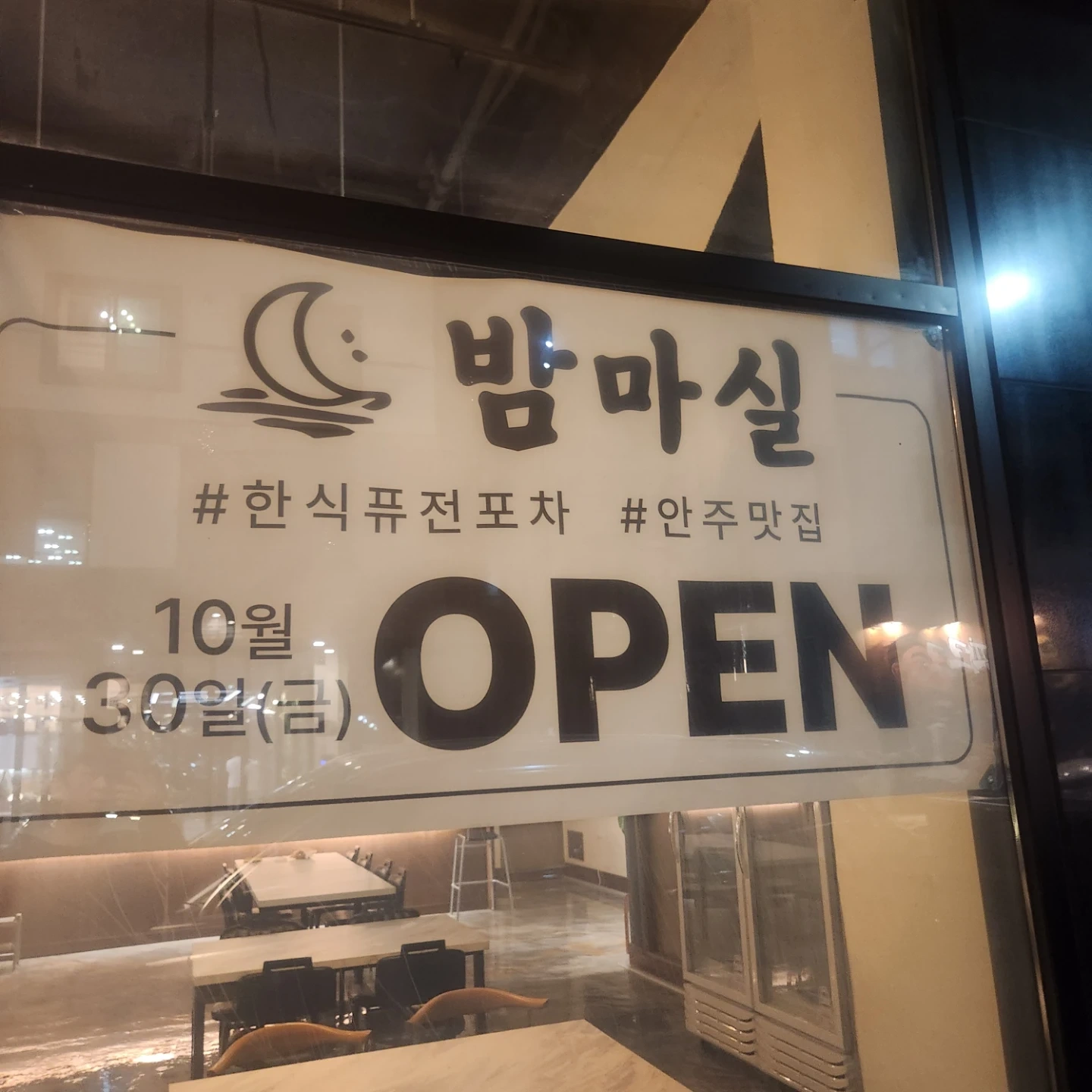 밤마실 한식포차 홀알바구해요
