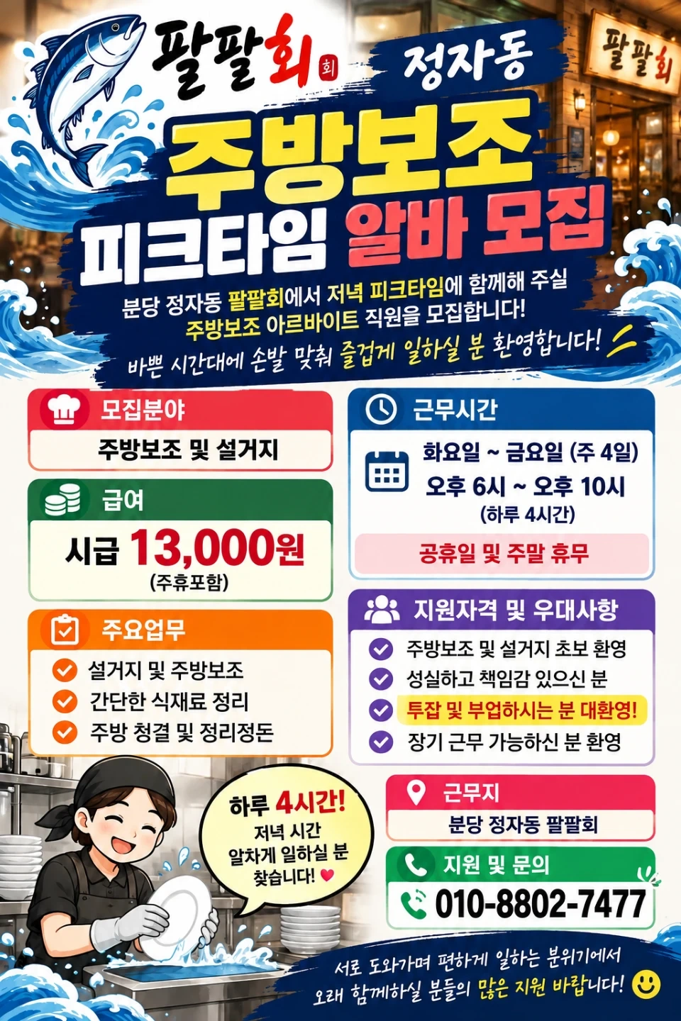 정자동 팔팔회 주방보조 설거지 피크타임 4시간 구합니다