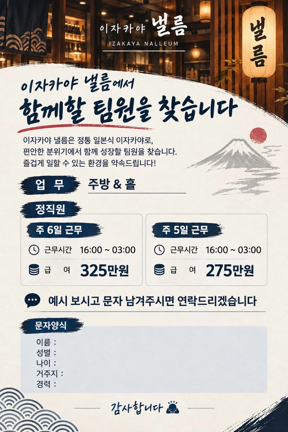 이자카야 낼름 삼산 정직원 모집합니다