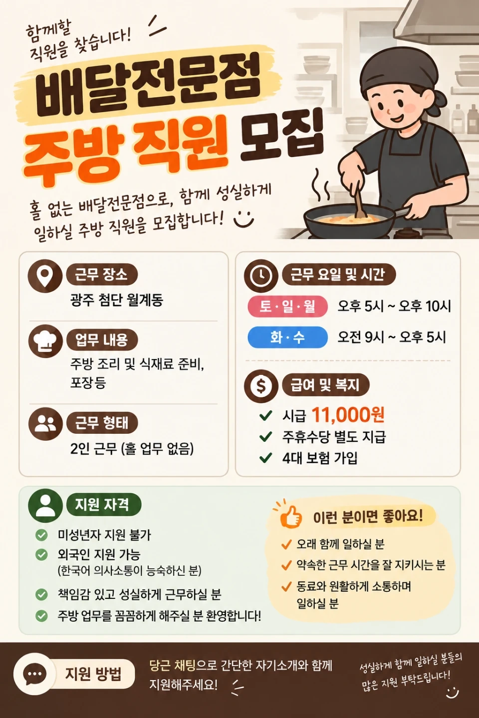 배달전문점 주방직원 구해요