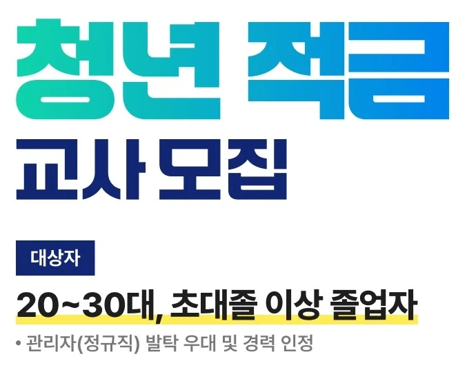 청년도약교사모집