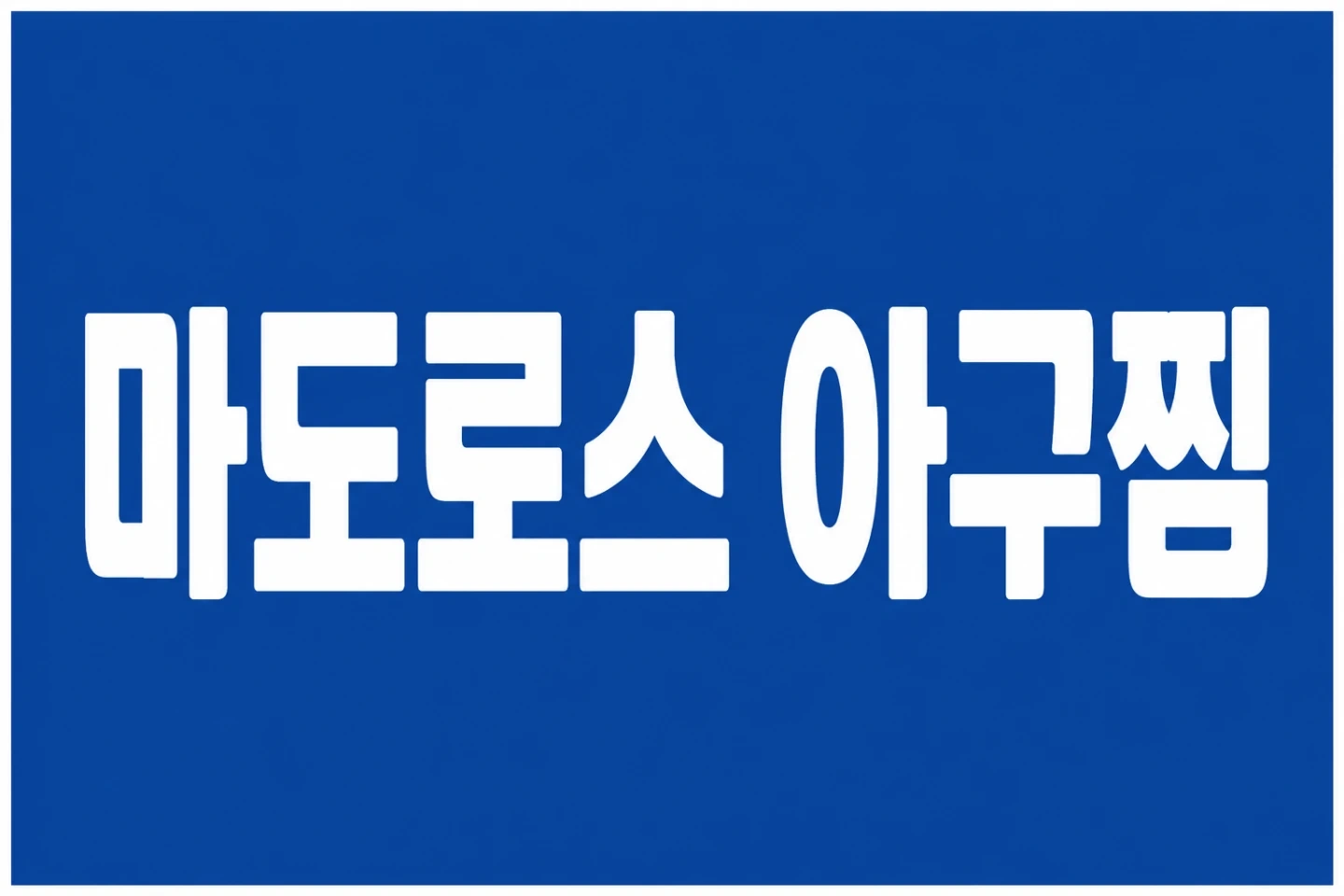 마도로스 아구찜 주방/홀 파트 직원 모집