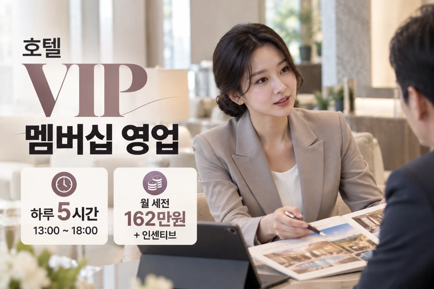 5성급호텔피트니스멤버십영업/하루5시간근무/162만원보장