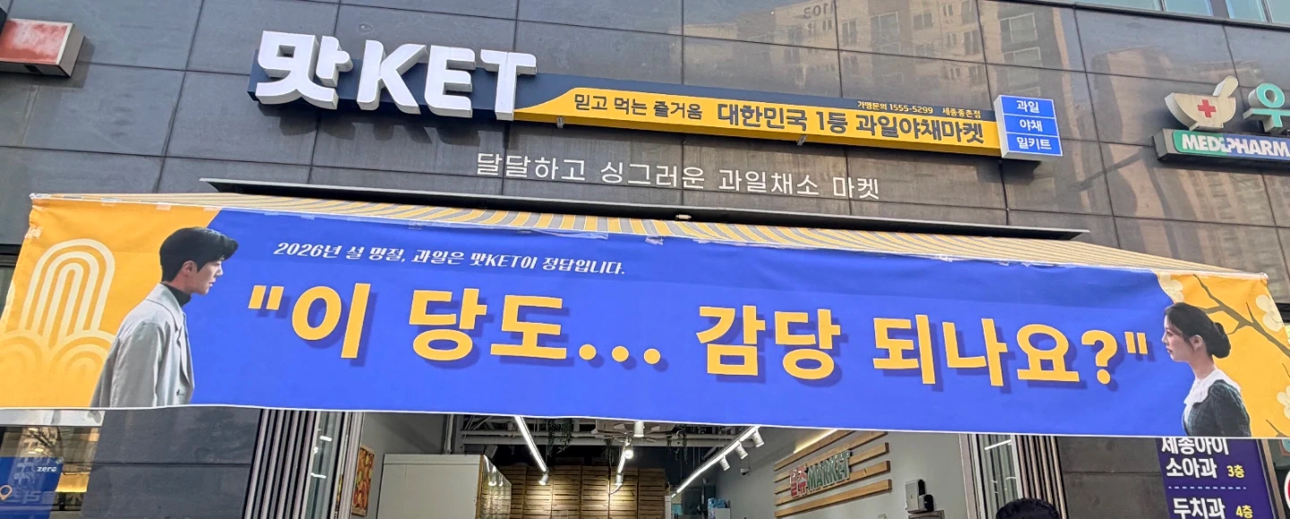 세종 종촌점 맛KET직원채용