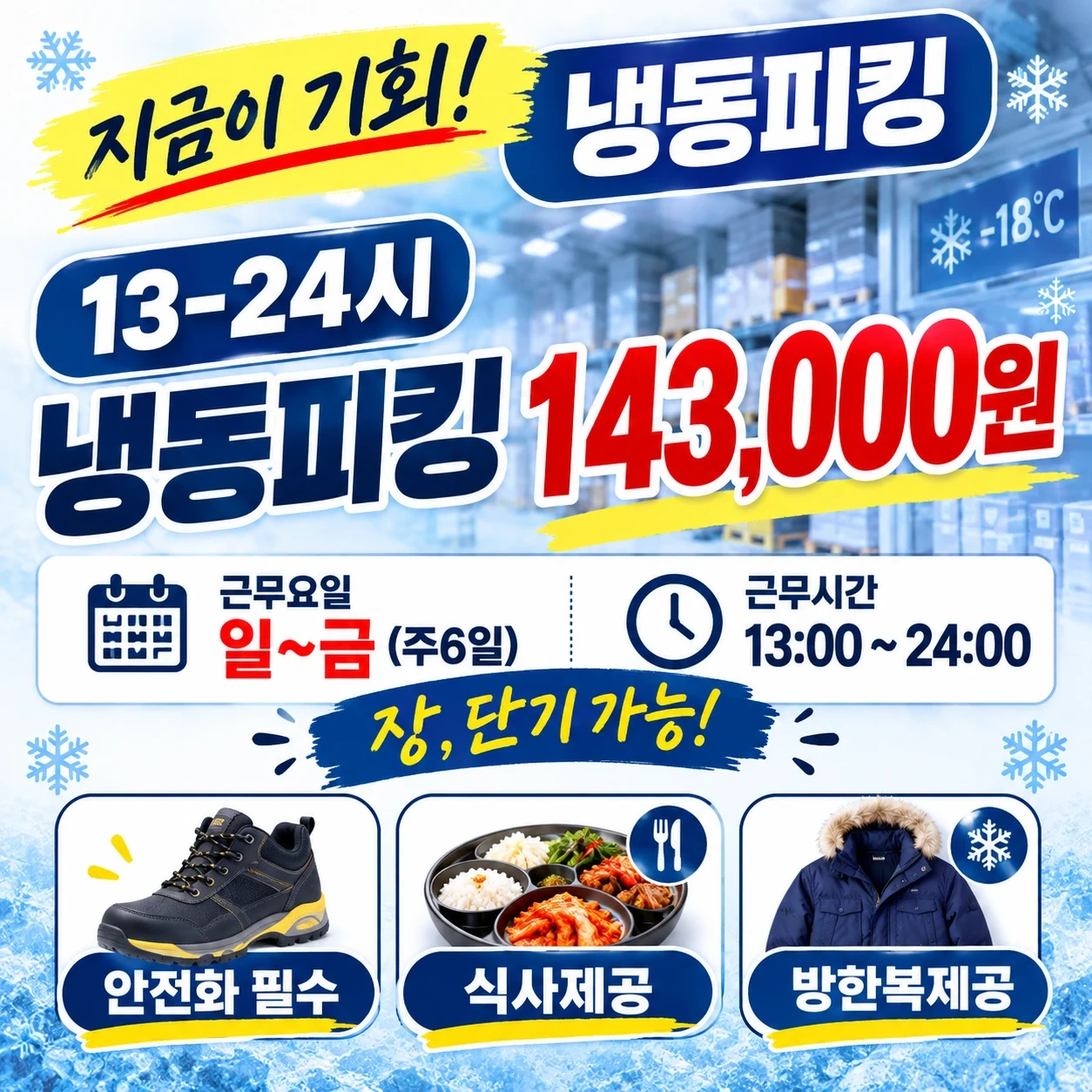 급구/바로출근/13-24시 냉동피킹/143,000원