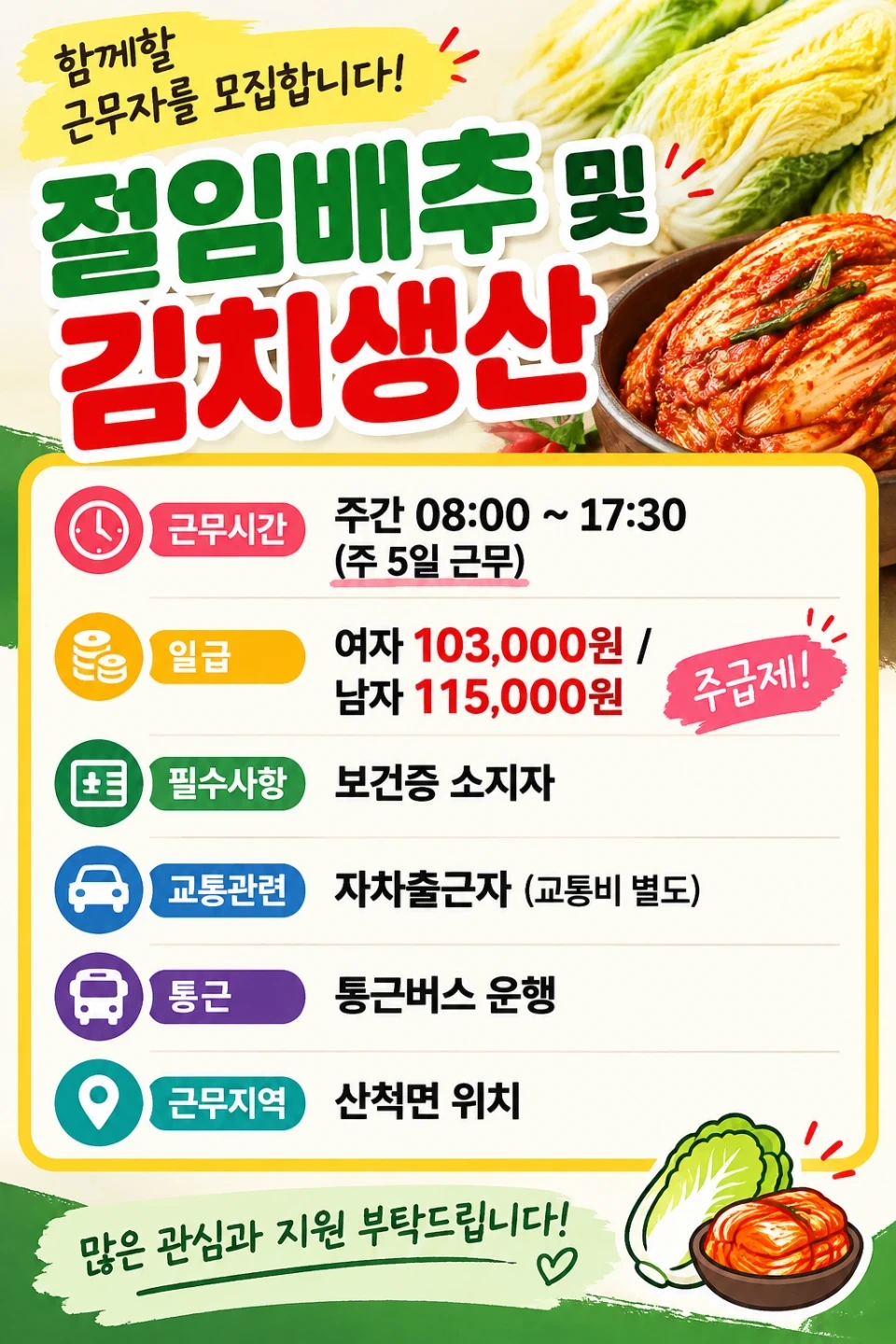 김치제조.절임배추(알바모집)