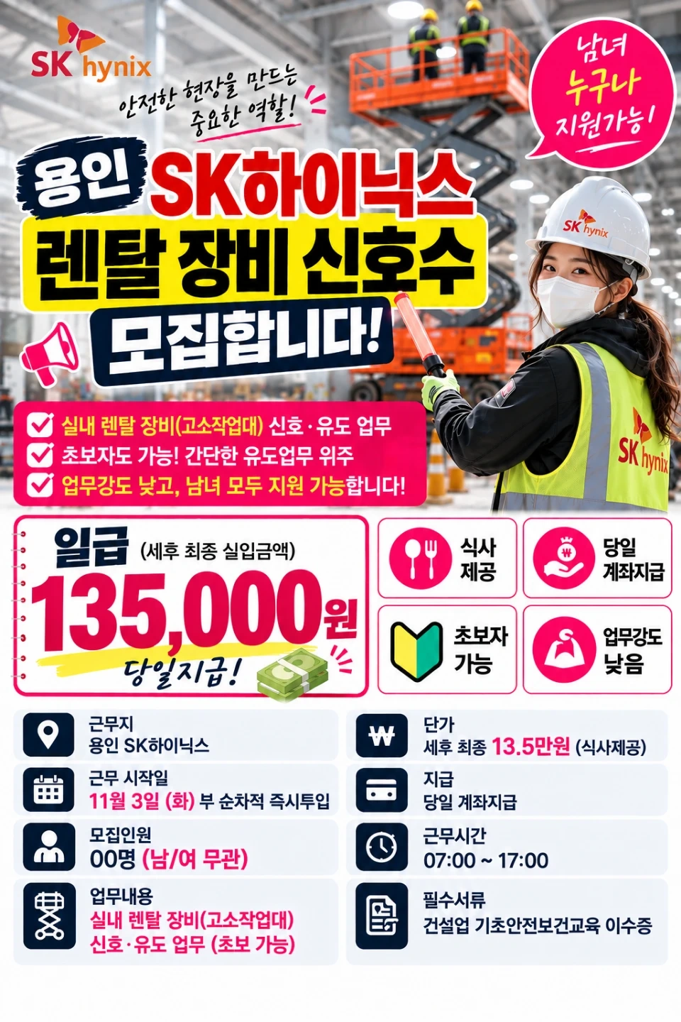 급구!용인sk하이닉스 렌탈장비 신호수13.5만 당일지급