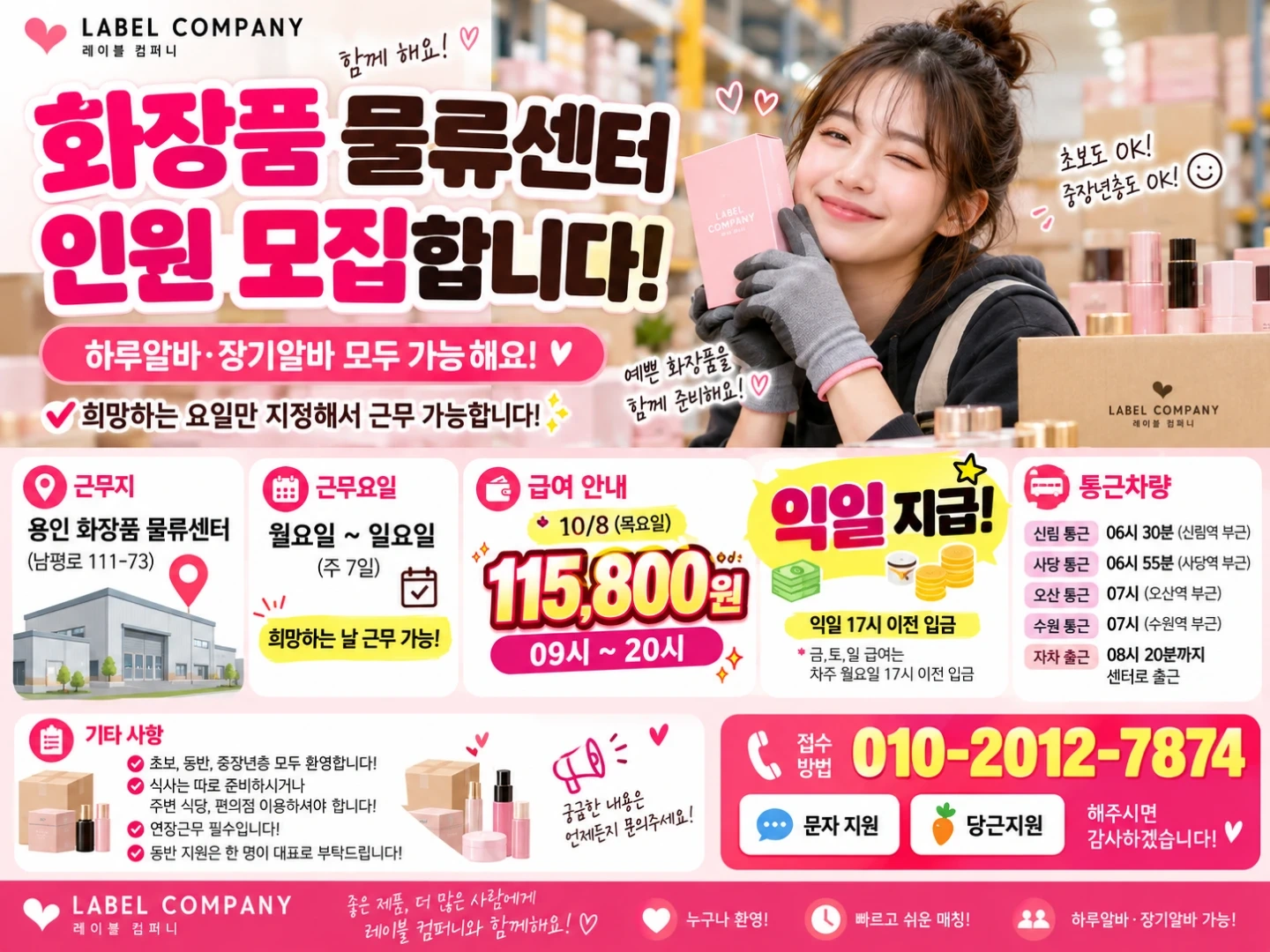 통근버스/익일지급/화장품물류/쉬운업무/꿀알바