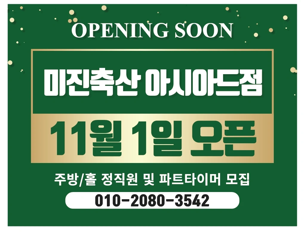 미진축산 아시아드점 오픈멤버구합니다