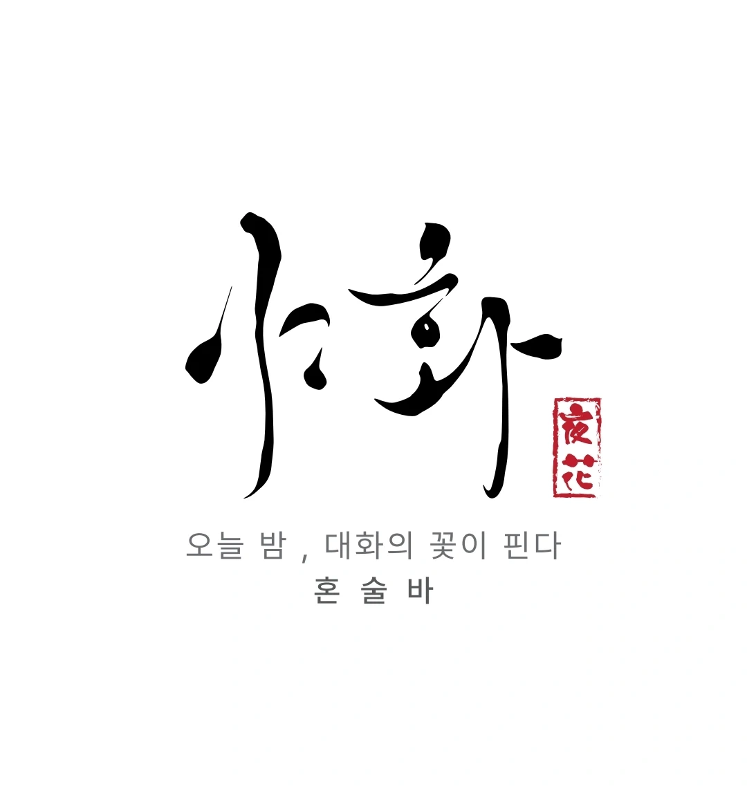 야화 판교점에서 같이 근무하실분 모집 합니다!