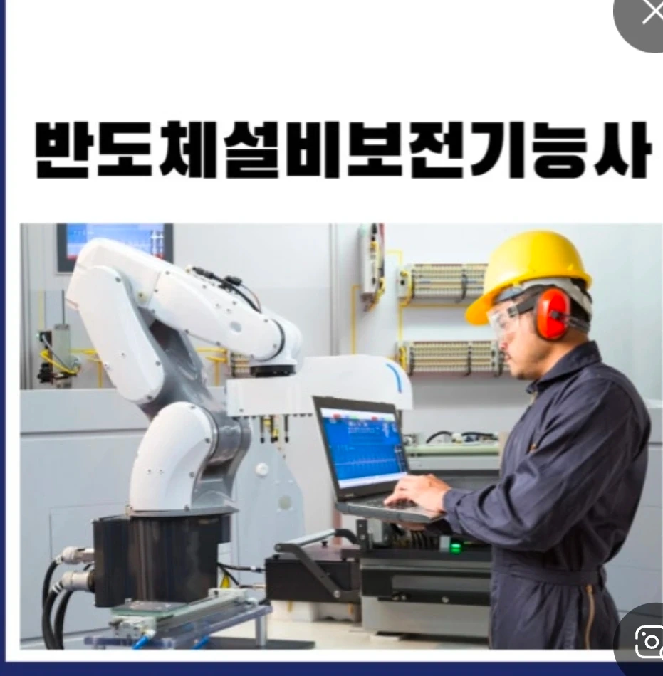 반도체설비보전 자격증 취득 도와주실 선생님 구해요!