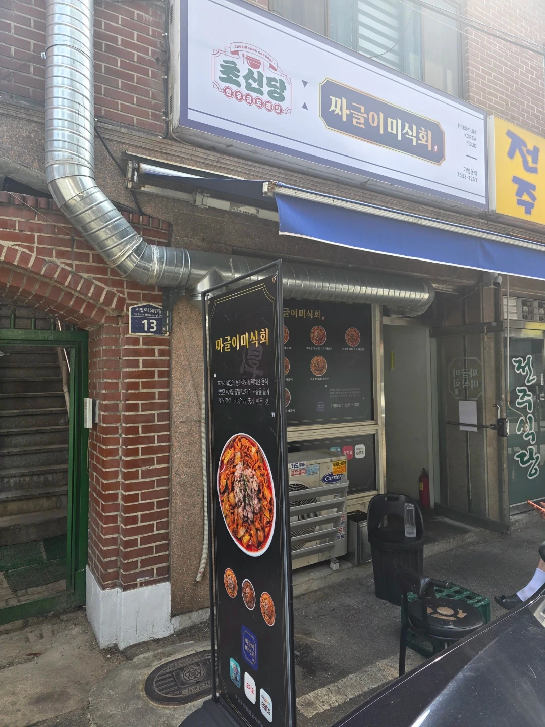 의정부 배달 전문 짜글이 미식회 주말 파트타임 구합니다