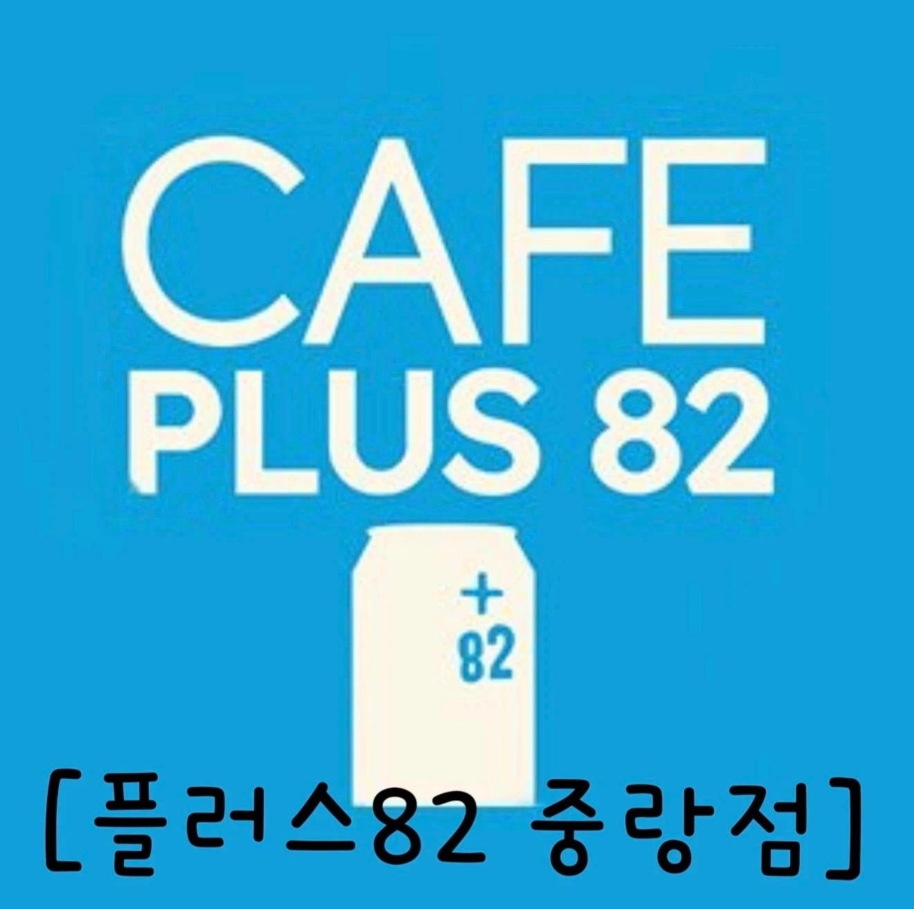 토,일 주말오전8시간 주말직원채용(플러스82)