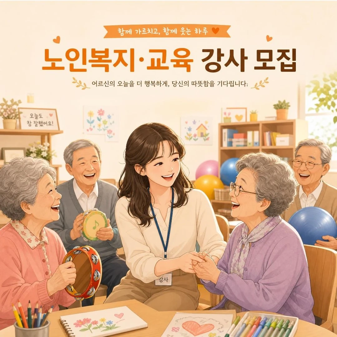 어르신들의 '행복한 오늘'을 함께할 강사님을 모십니다