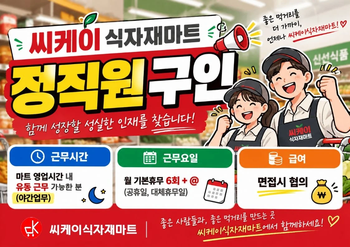 ck마트 정직원 구인(야채, 청과, 공산, 판촉)