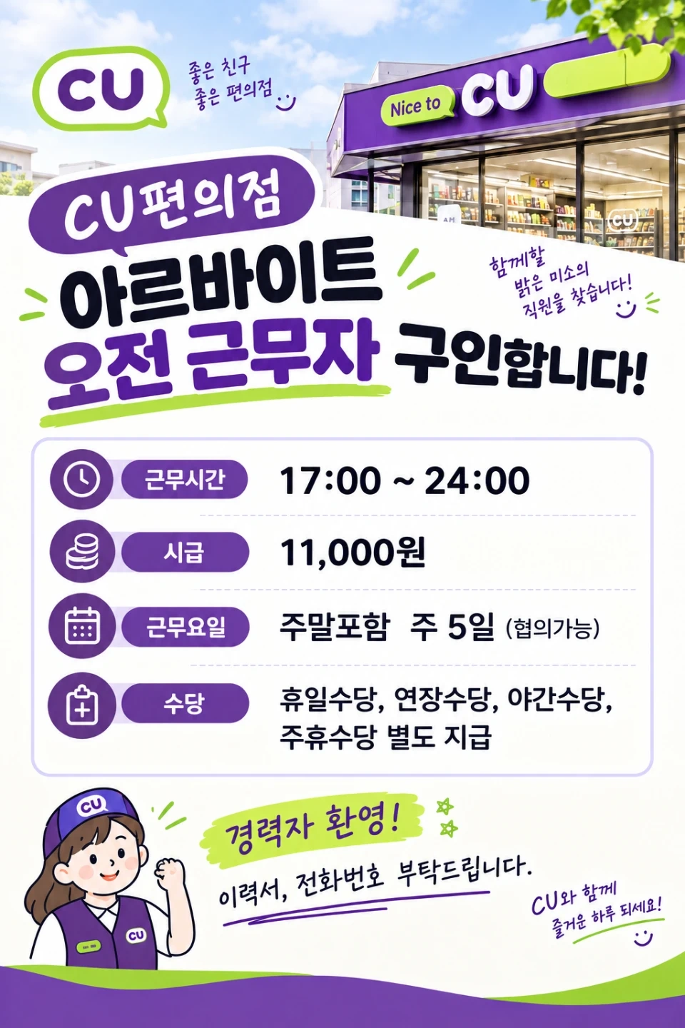 CU 편의점 주5일 오후 아르바이트 구인(수당별도지급