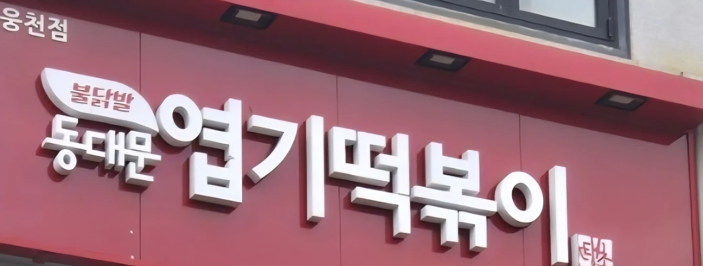 엽기떡볶이 웅천점 주간반 야간반 모집 월~금