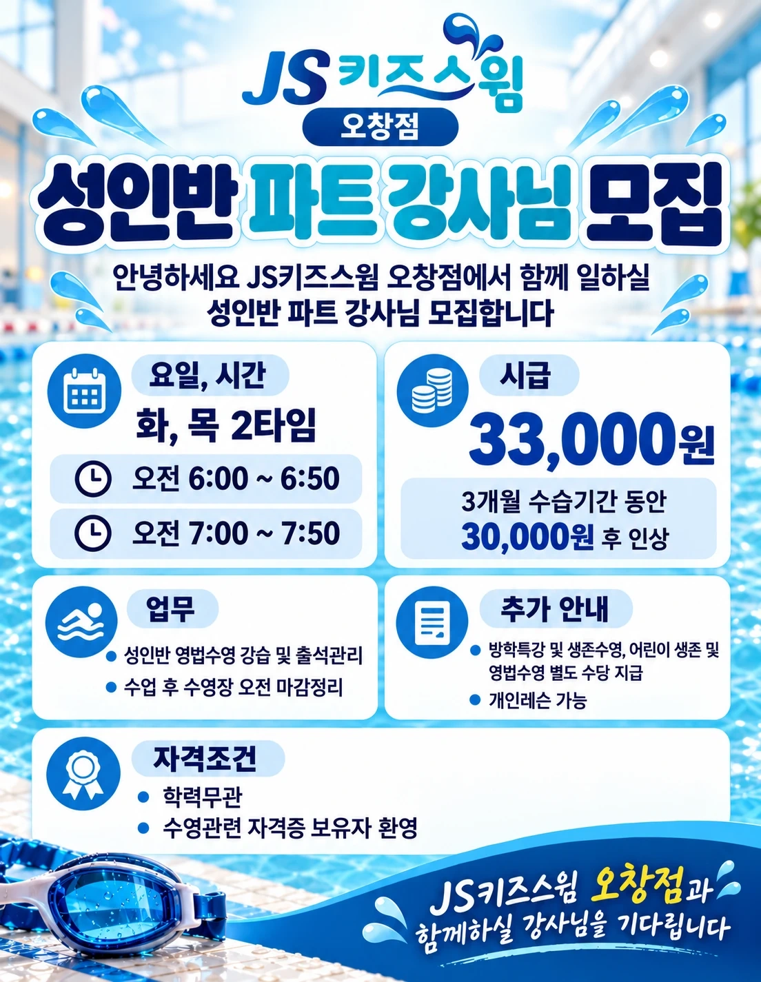 오창점에서 함께 일하실 성인반 수영강사님 모집합니다