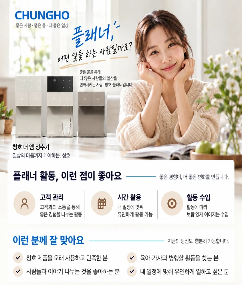 청호나이스 플래너 모집 초보자 환영