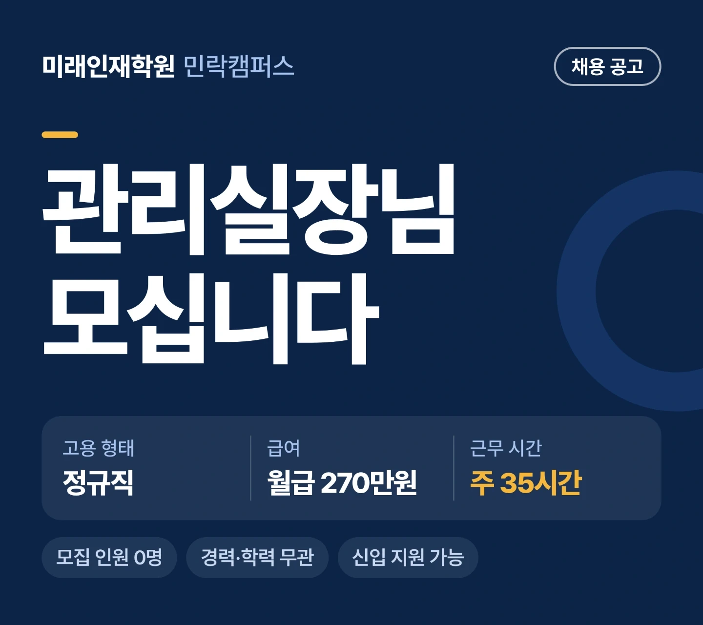 학원 관리 실장님 모십니다