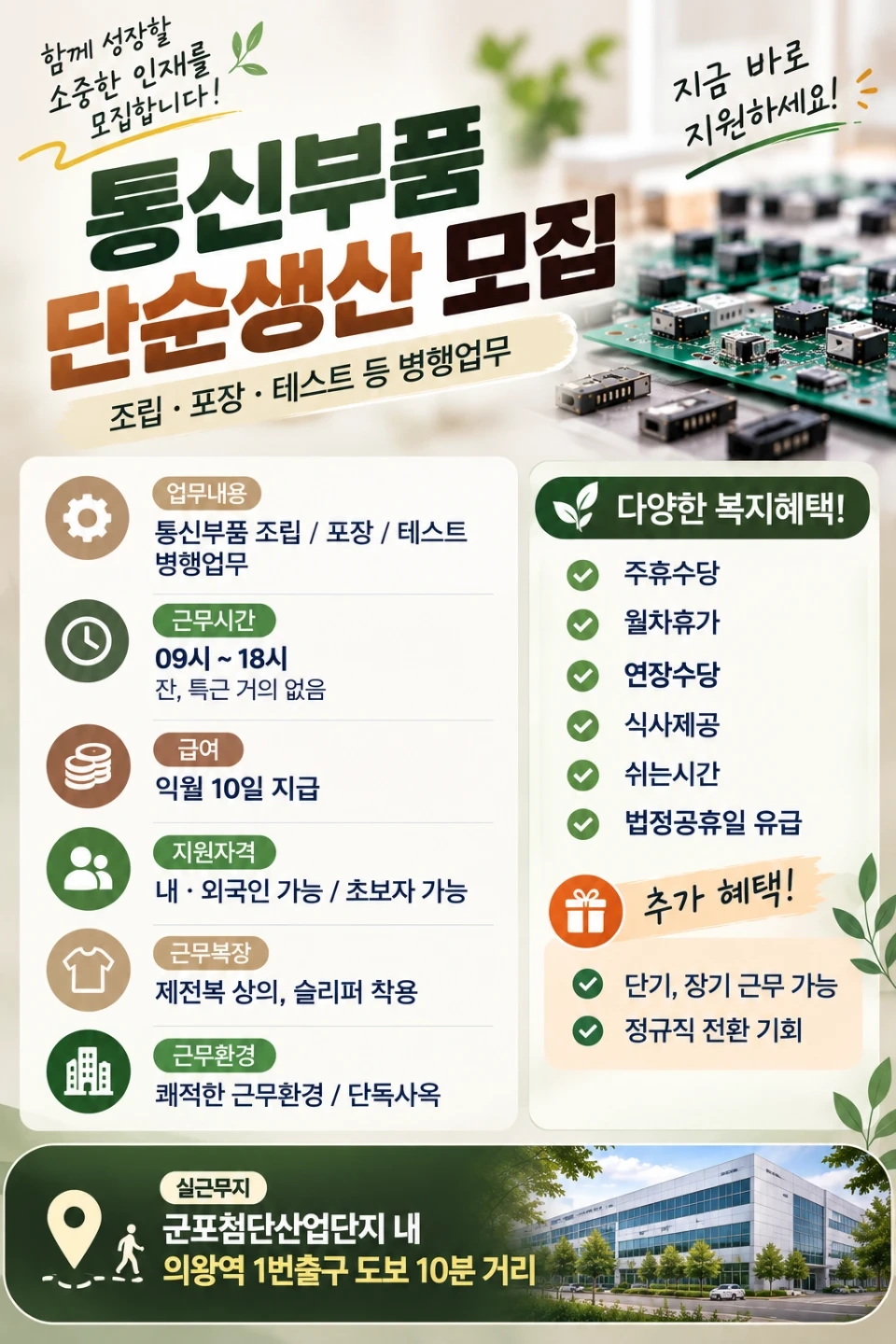 의왕역 내외국인 초보가능 통신부품 생산직