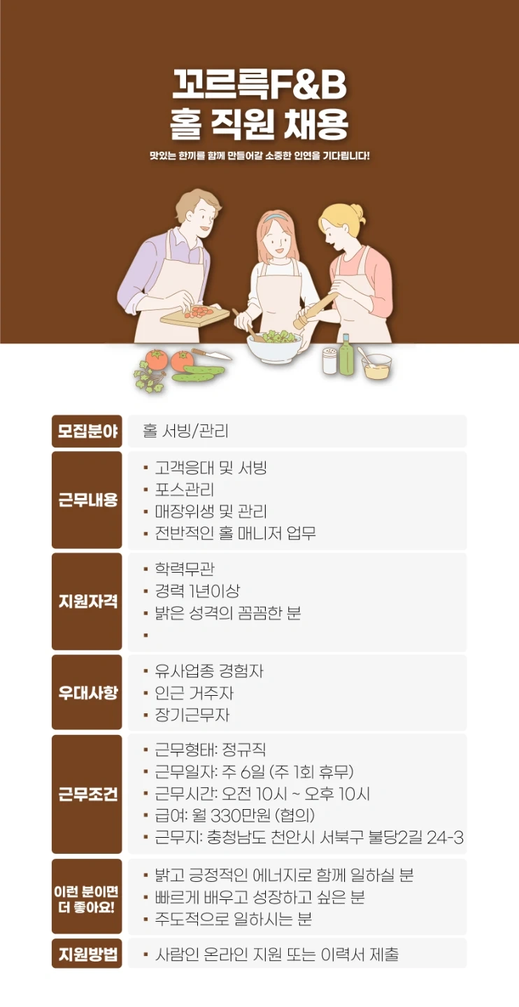 꼬르륵F&B 홀 직원 채용