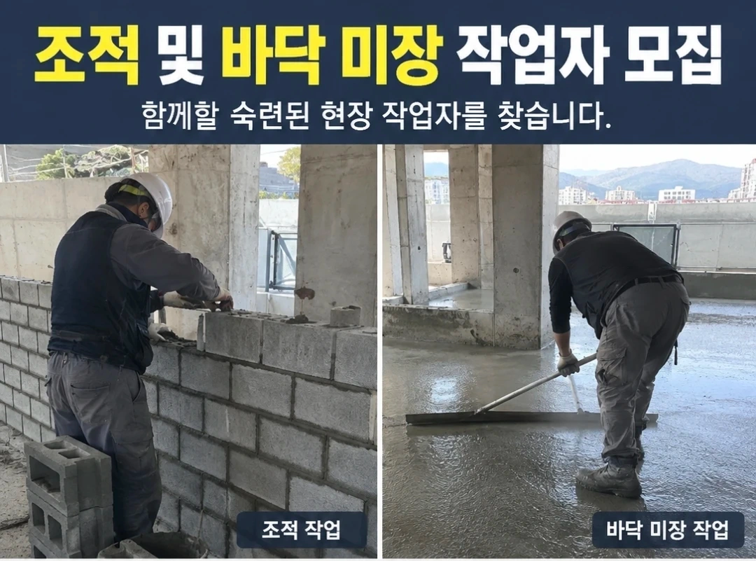 바닥미장 및 조적 작업가능하신분 지원받습니다