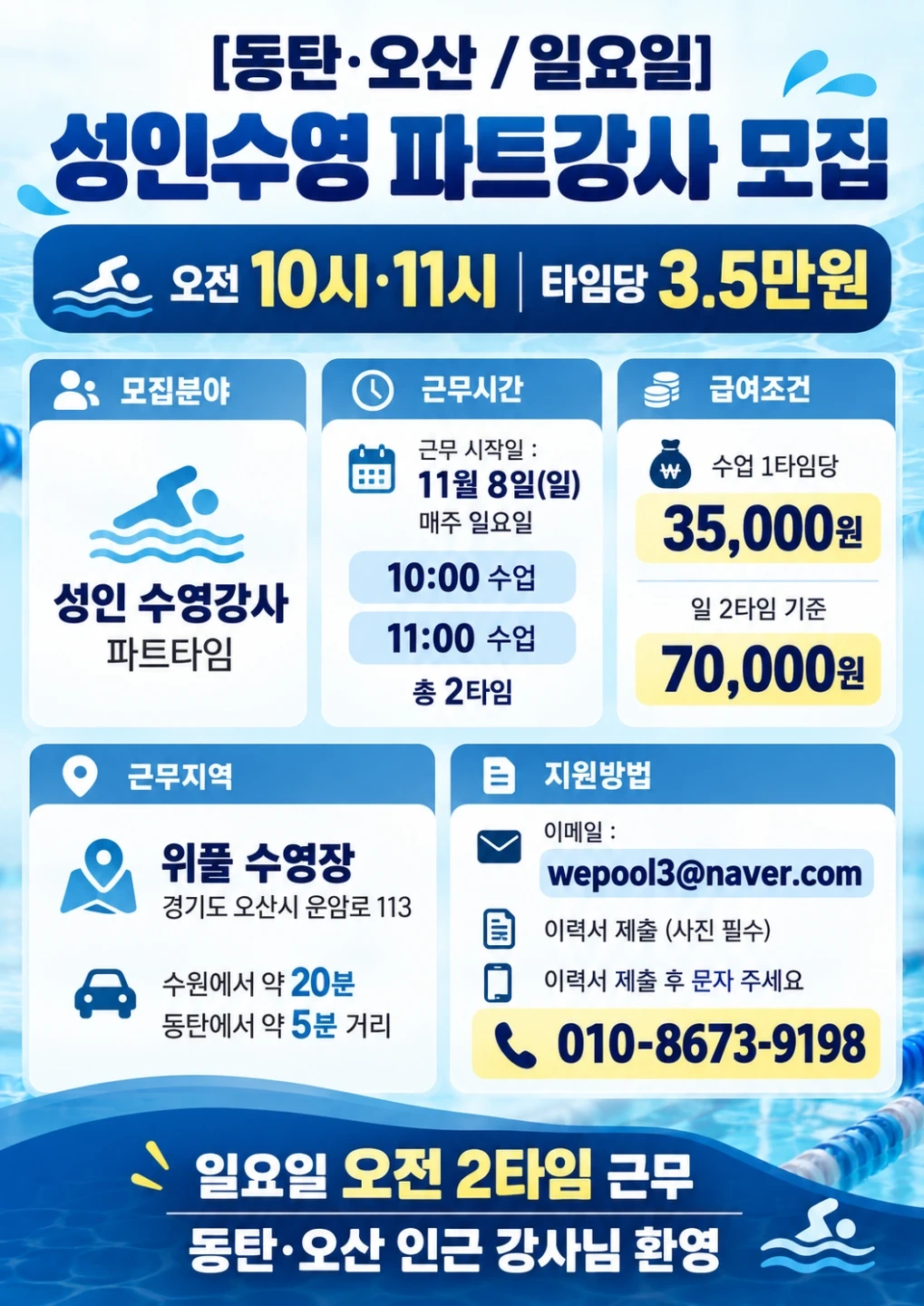 동탄 오산 ㅡ 일요일 성인수영 파트강사