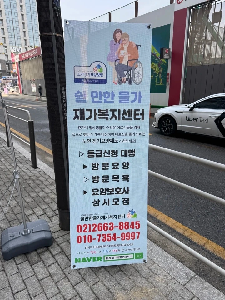 마곡동 3등급 남자어르신 급구