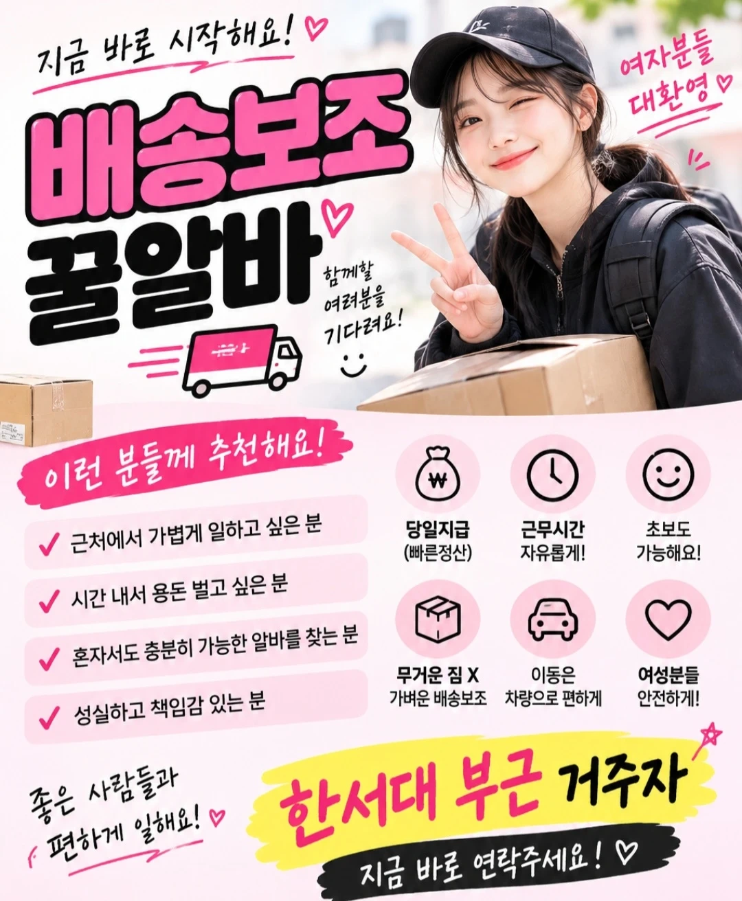 배송보조 꿀알바 하실분