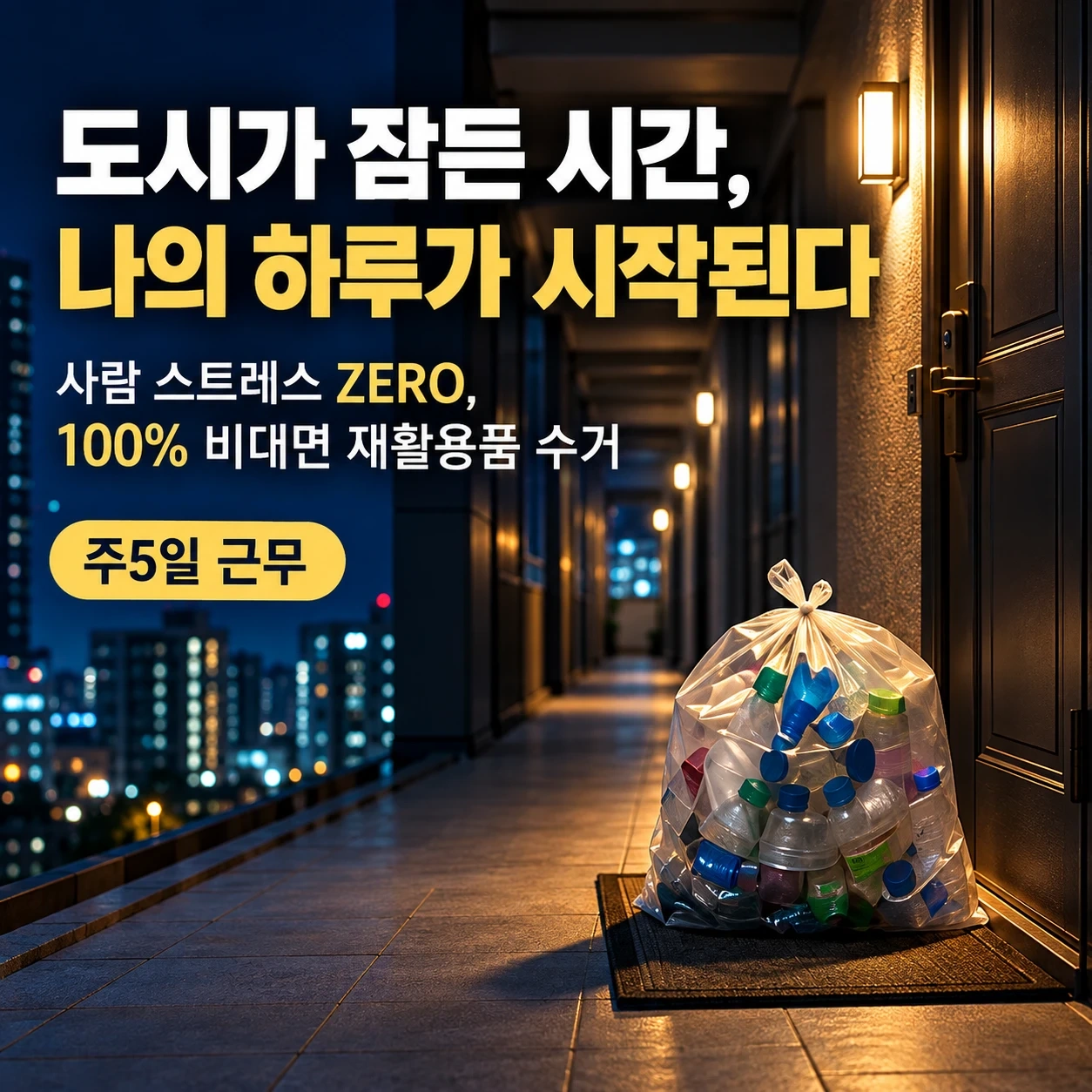 주5일, 60가구 가벼운 봉투만 쏙/야간 비대면 배송