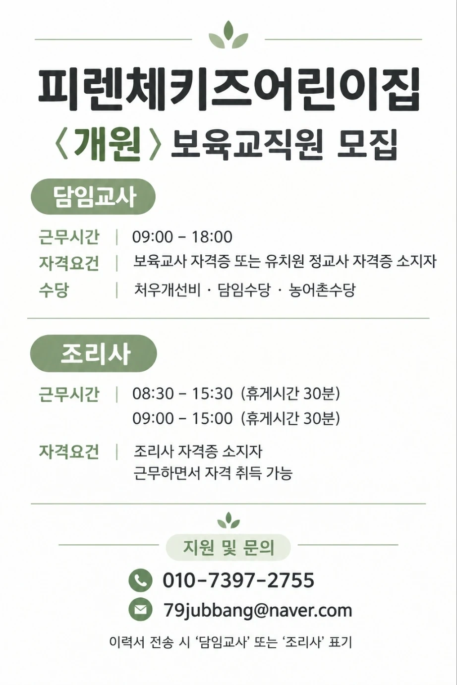 피렌체키즈어린이집 조리사 담임교사 구인