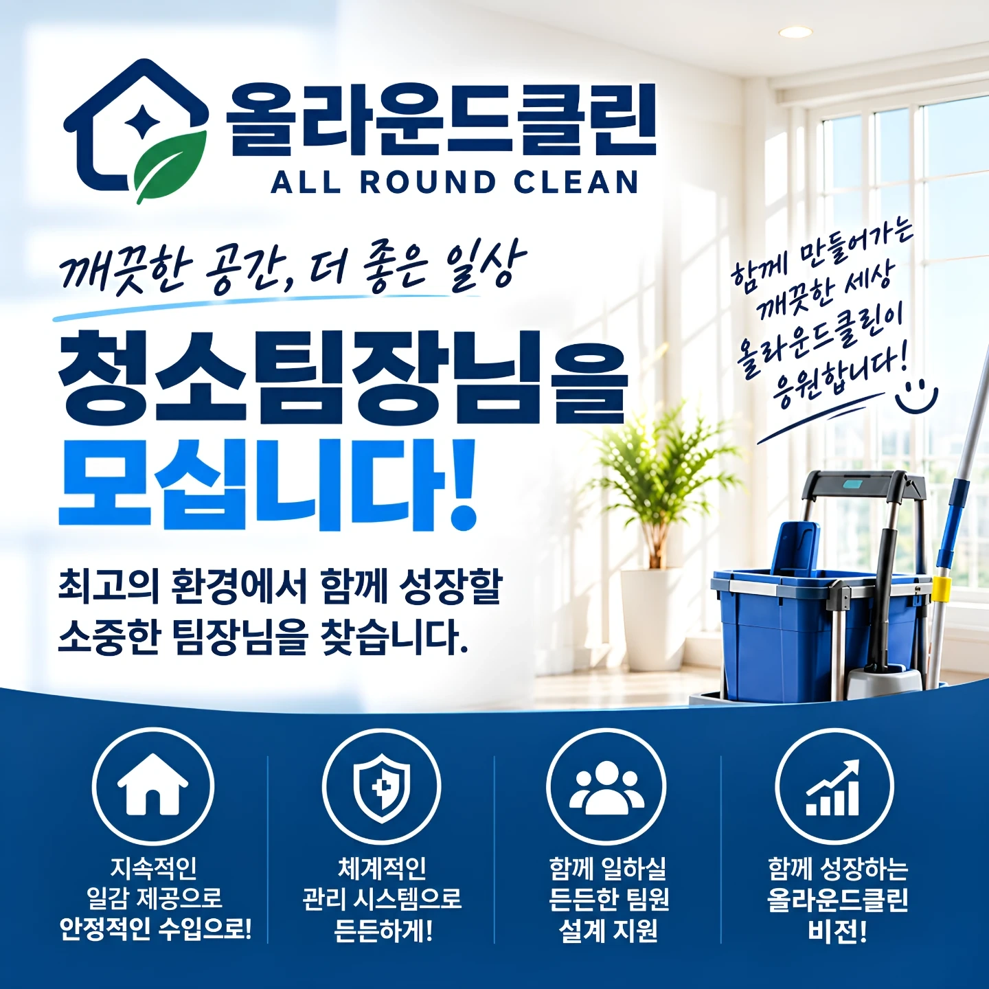 입주청소 팀장님 모집 합니다