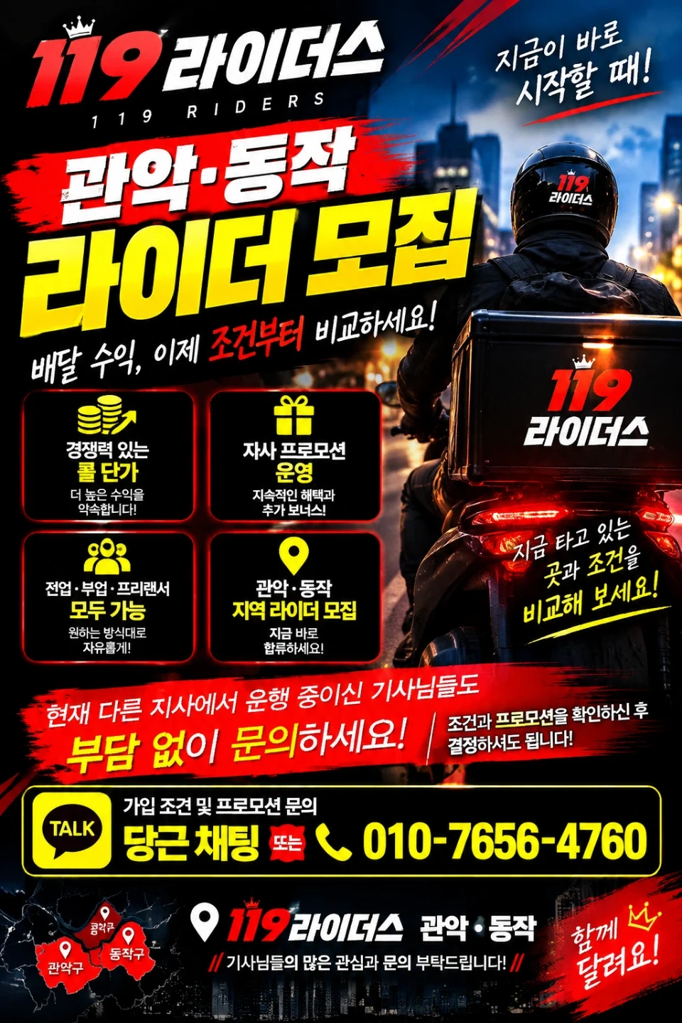 119라이더스 관악동작 전업,부업,프리 기사님들모십니다