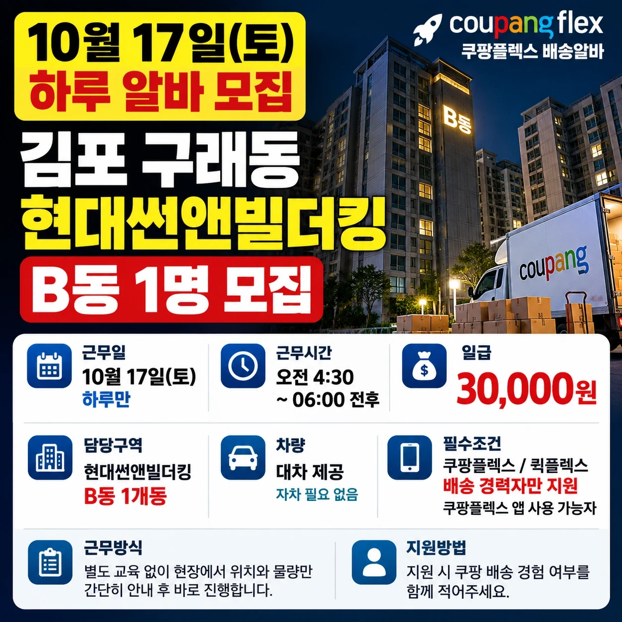 10/17(토) 하루 배송알바 1명 모집
