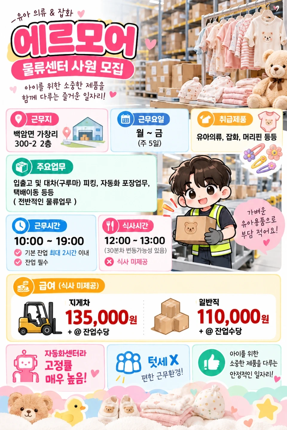 유아의류 물류센터 / 지게차 / 당일지급!