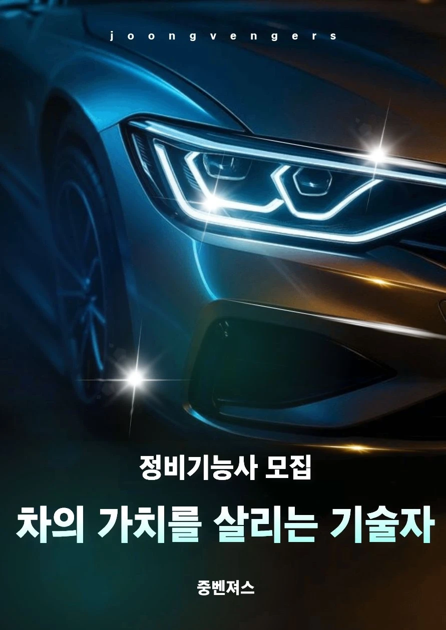 차량 정비사 구인합니다.
