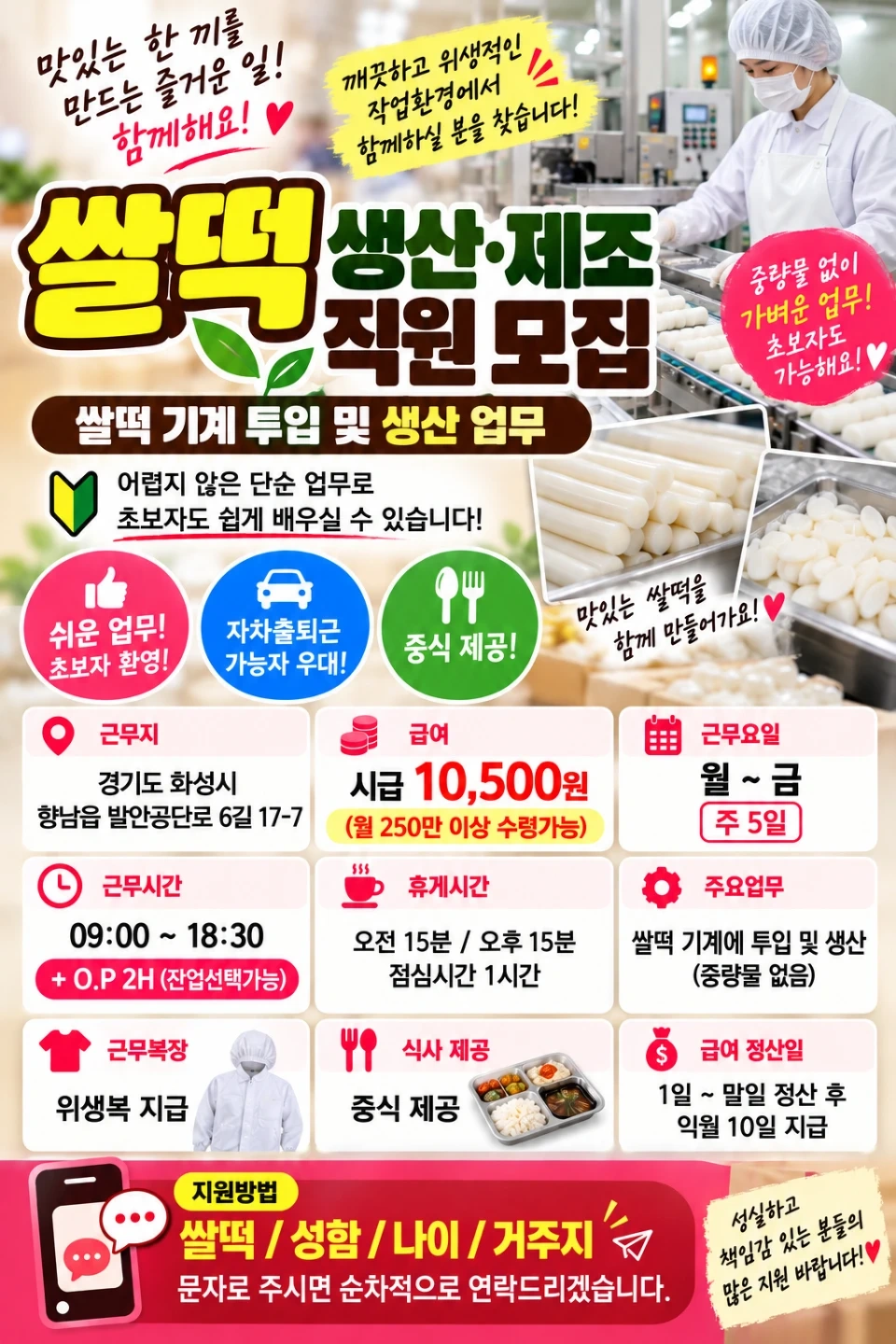 쌀떡 생산사원 모집/월 250~300만 수령/주급가능